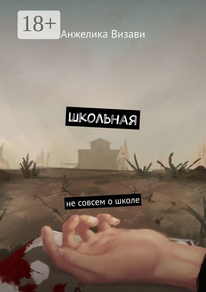 Школьная. Не совсем о школе