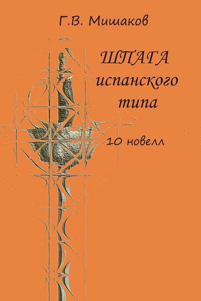 Шпага испанского типа