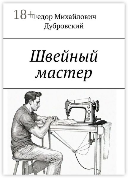 Швейный мастер