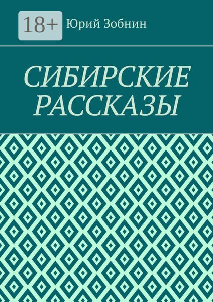 Сибирские рассказы