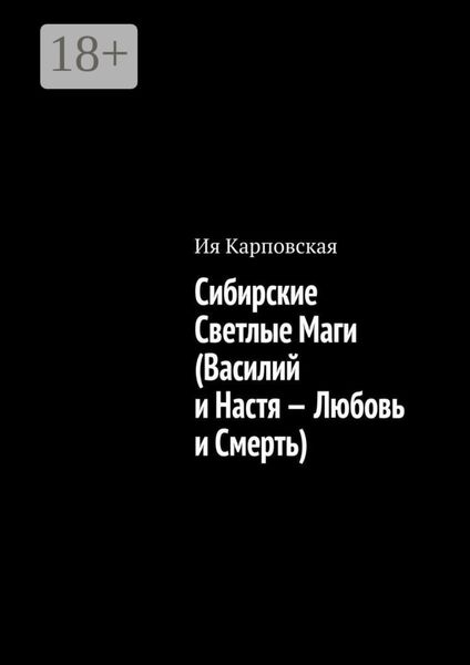 Сибирские Светлые Маги (Василий и Настя – Любовь и Смерть)