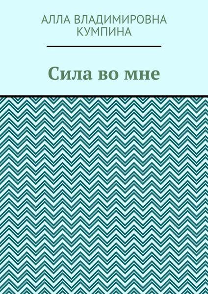 Сила во мне