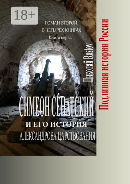 Симеон Сенатский и его история Александрова царствования. Роман второй в четырёх книгах. Книга первая