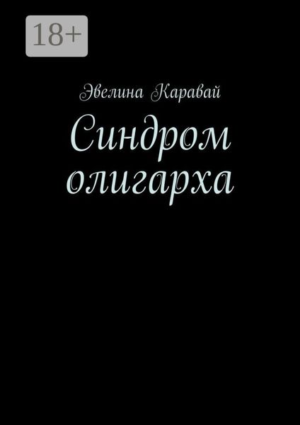 Синдром олигарха