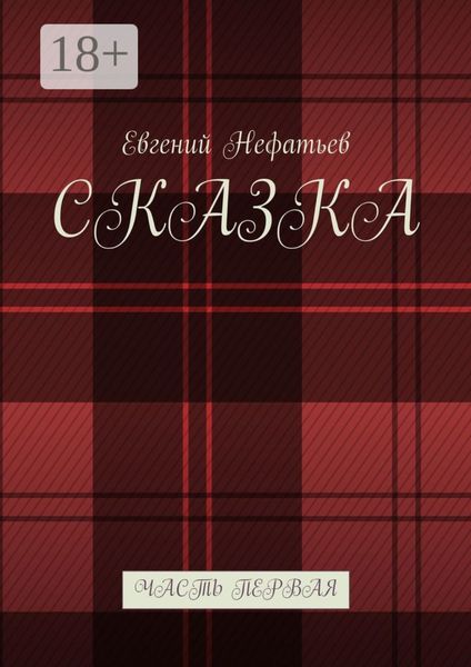 Сказка. Часть первая