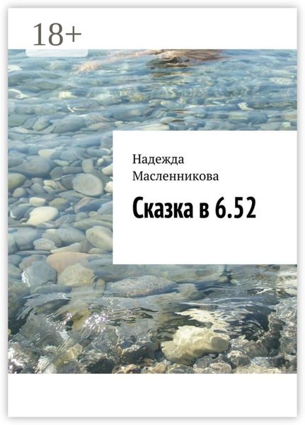 Сказка в 6.52