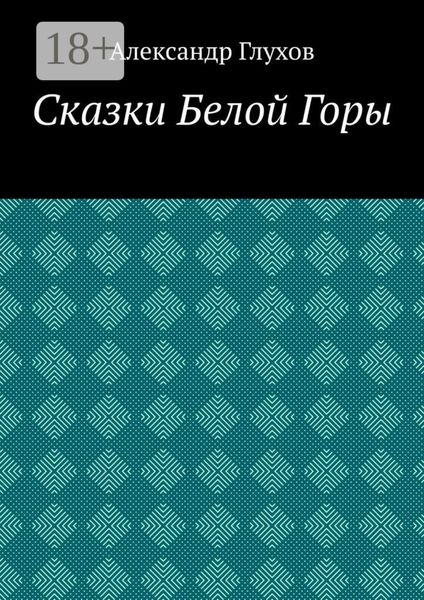 Сказки Белой Горы