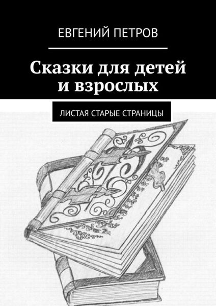 Сказки для детей и взрослых. Листая старые страницы