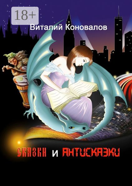 Сказки и антисказки