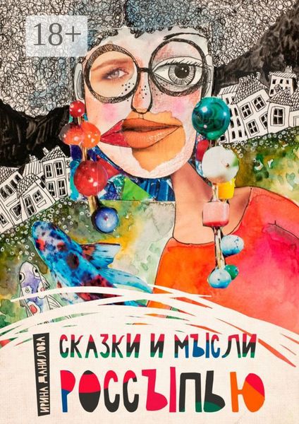 Сказки и мысли россыпью