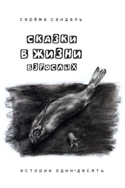 Сказки в жизни взрослых. Истории один-десять