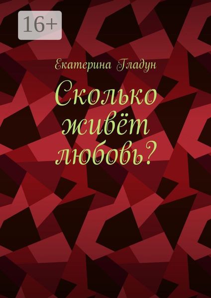 Сколько живёт любовь?