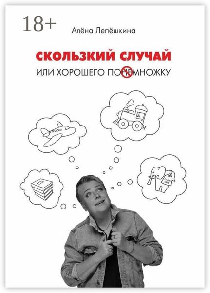 Скользкий случай. Или хорошего понемножку