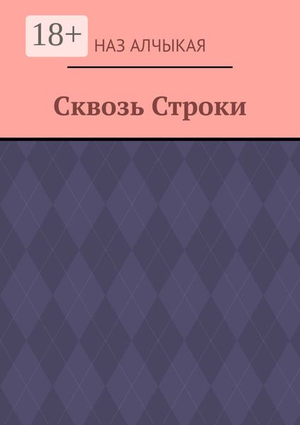 Сквозь Строки