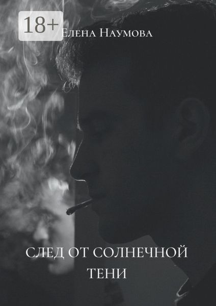 След от солнечной тени