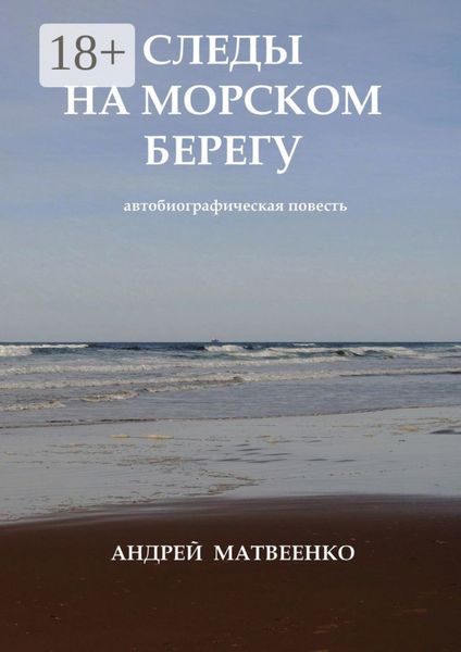 Следы на морском берегу. Автобиографическая повесть