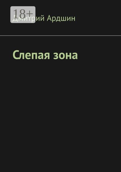 Слепая зона