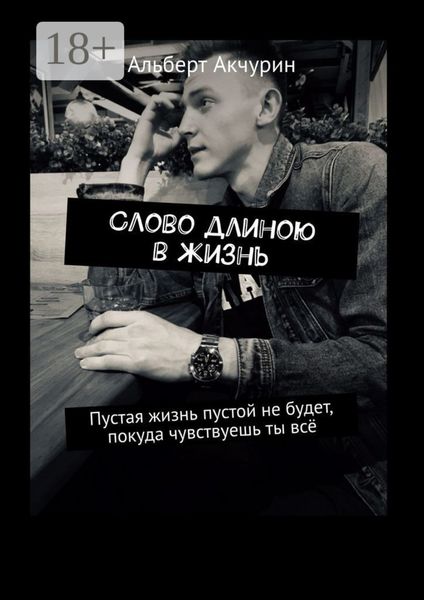 Слово длиною в жизнь. Пустая жизнь пустой не будет, покуда чувствуешь ты всё