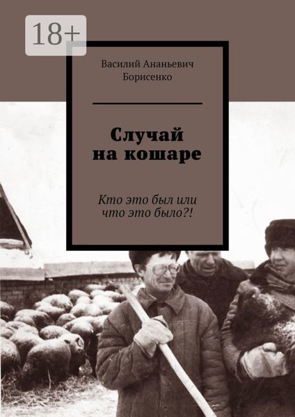 Случай на кошаре. Кто это был или что это было?!