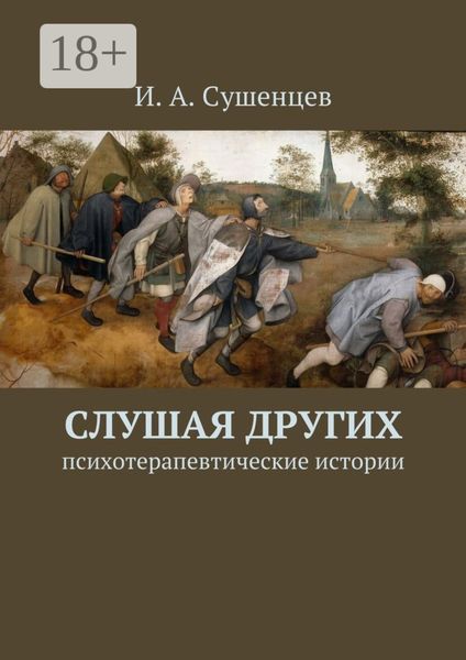 Слушая других. Психотерапевтические истории