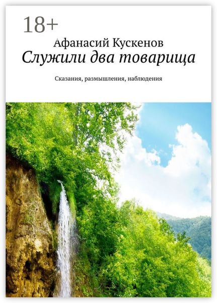 Служили два товарища. Сказания, размышления, наблюдения