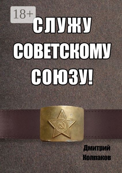 Служу Советскому союзу