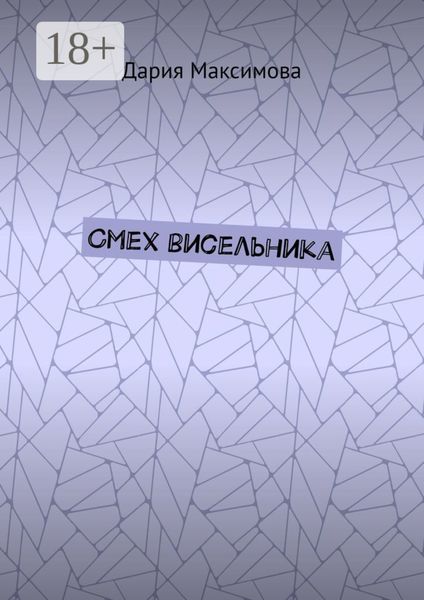 Смех висельника