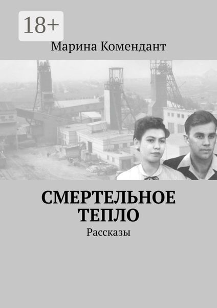 Смертельное тепло. Рассказы