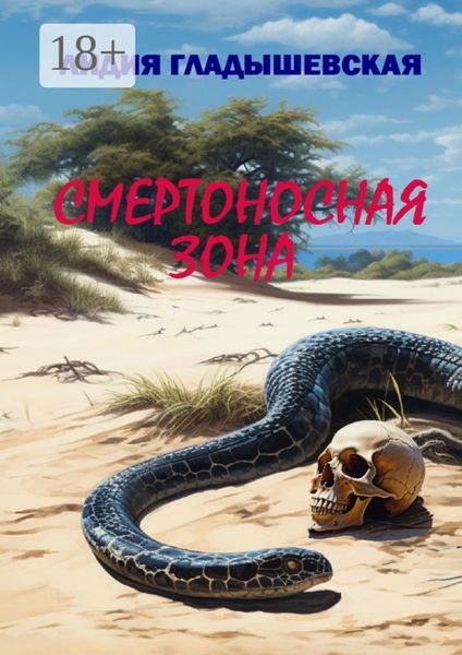 Смертоносная зона. Остросюжетный детектив