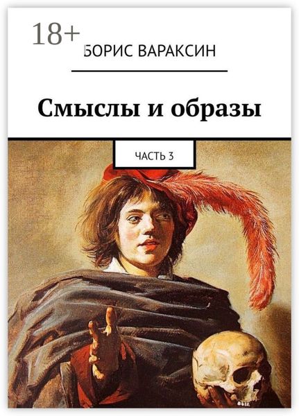 Смыслы и образы. Часть 3