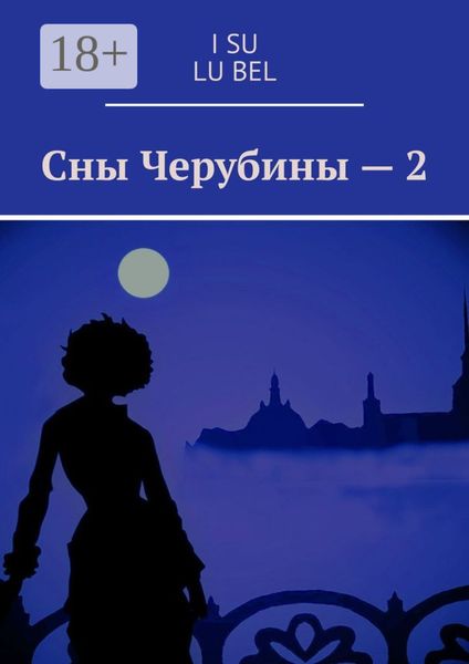 Сны Черубины – 2