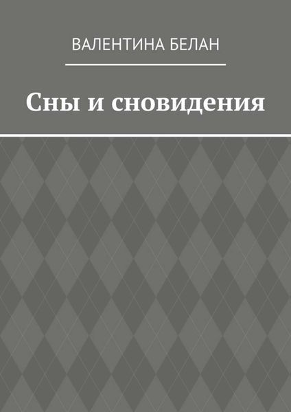 Сны и сновидения