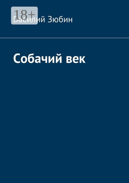 Собачий век