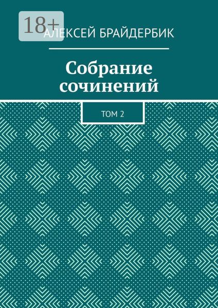 Собрание сочинений. Том 2