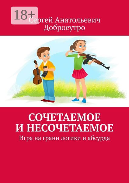 Сочетаемое и несочетаемое. Игра на грани логики и абсурда
