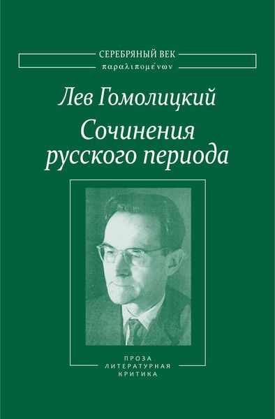 Сочинения русского периода. Прозаические произведения. Литературно-критические статьи. «Арион». Том III