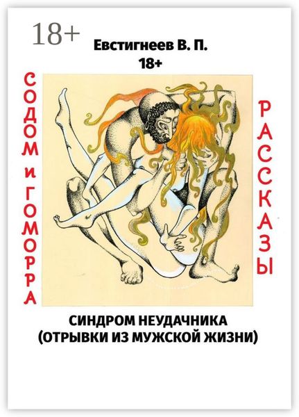Содом и гоморра. Синдром неудачника (отрывки из мужской жизни). Рассказы