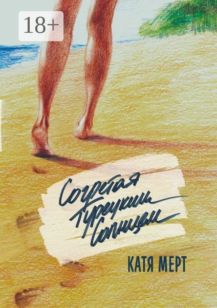 Согретая турецким солнцем