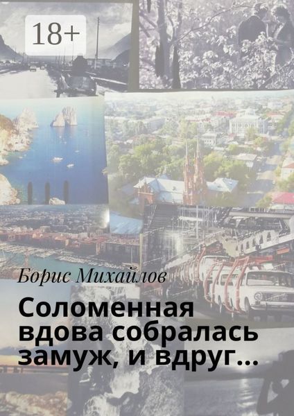 Соломенная вдова собралась замуж, и вдруг…