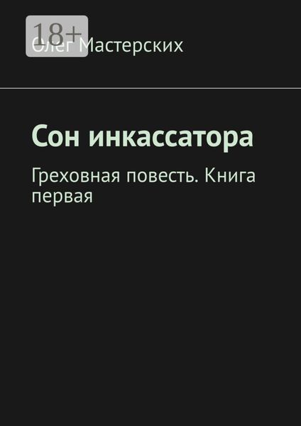 Сон инкассатора. Греховная повесть. Книга первая