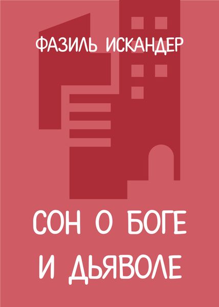 Сон о Боге и дьяволе