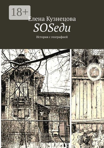 SOSеди. История с географией