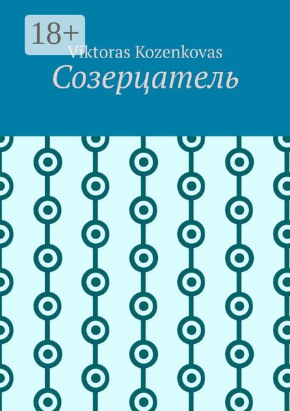 Созерцатель