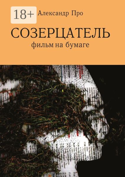 Созерцатель. Фильм на бумаге