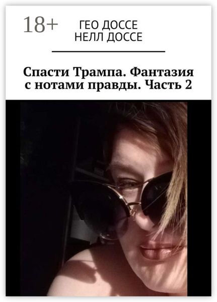 Спасти Трампа. Фантазия с нотами правды. Часть 2