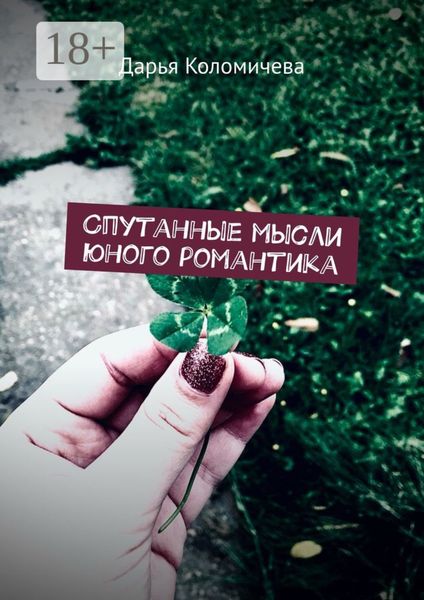 Спутанные мысли юного романтика