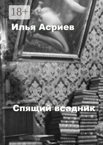 Спящий всадник