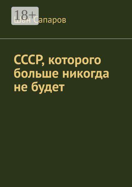 СССР, которого больше никогда не будет