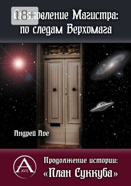 Становление Магистра: по следам Верхомага. Продолжение истории: «План Суккуба»