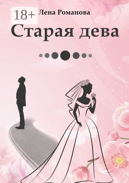 Старая дева